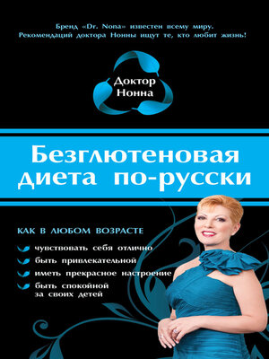 cover image of Безглютеновая диета по-русски